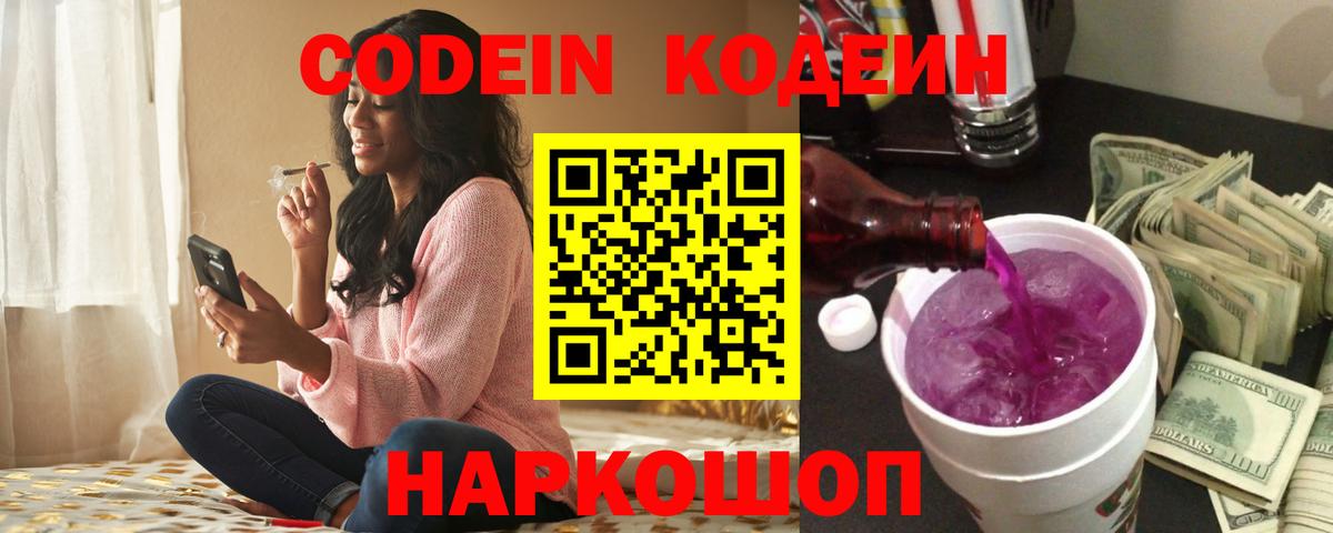 Кодеин напиток Lean (лин) Шелехов