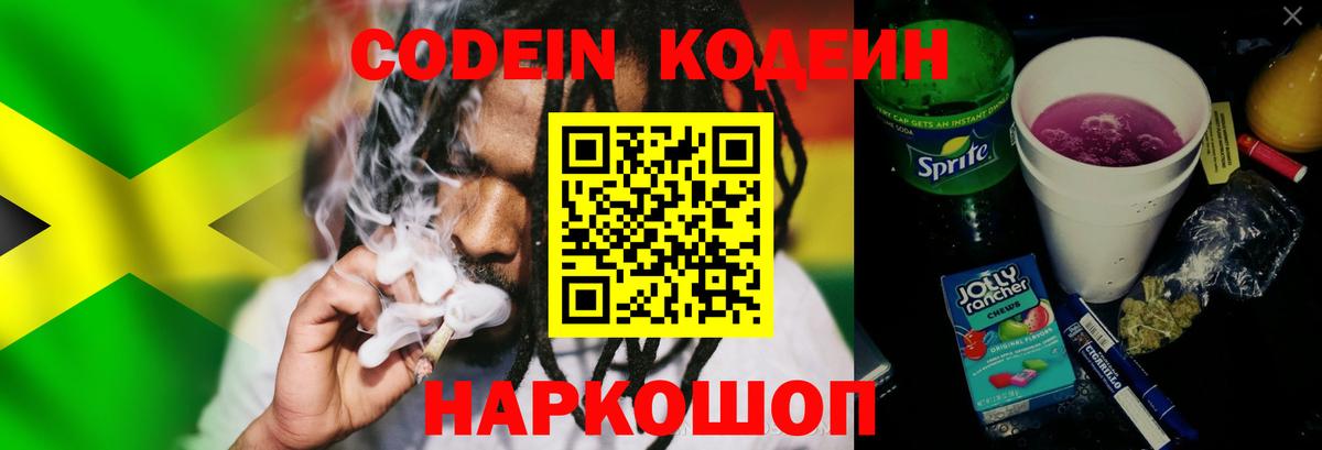 Codein Purple Drank  Вход с VPN  Кодеин напиток Lean (лин)  Шелехов 